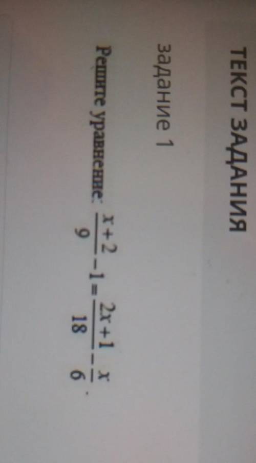 Задание 1Решете уравнение х+2/9-1=2х+1/18-х/6​