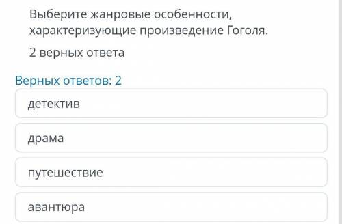 ТЕКСТ ЗАДАНИЯ ДОЮ Выберите жанровые особенности,характеризующие произведение Гоголя.2 верных ответаВ