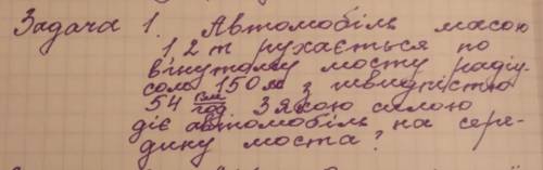 Розвяжіть задачу з фізики.