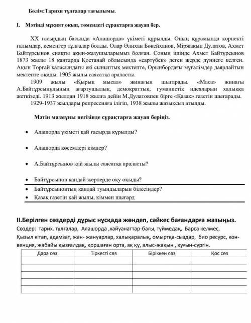 Мәтін мазмұны негізінде сұрақтарға жауап беріңіз. • Алашорда үкіметі қай ғасырда құрылды?• Алашорда