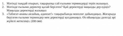 Мәтінді тындай отырып, такырыпка сай ғылыми терминдерді теріп жазыныз ​