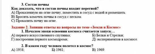 3. Состав почвы Как доказать, что в состав почвы входит перегной? A) Прокаленную на огне почву, поме