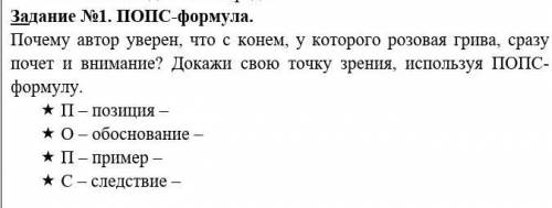 Задание No1. ПОПС-формула. Почему автор уверен, что с конем, у которого розовая грива, сразу почет и