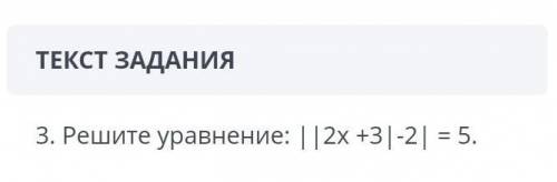 3. Решите уравнение|| 2х +3|-2|= 5. ​