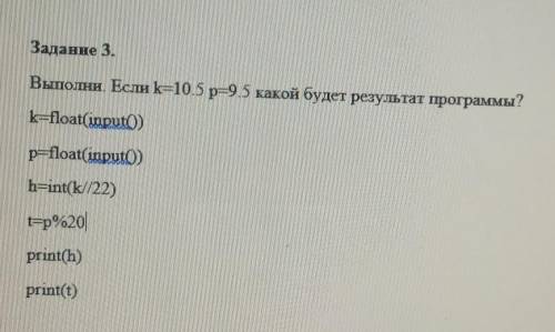 Заданне 3.Выполни. Если k=105 p=9.5 какой будет результат программы?​