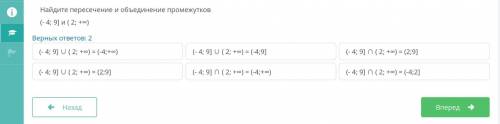 Найдите пересечение и объединение промежутков (-4; 9) и ( 2; ++6) Верных ответов: 2 (- 4; 9) ( 2;