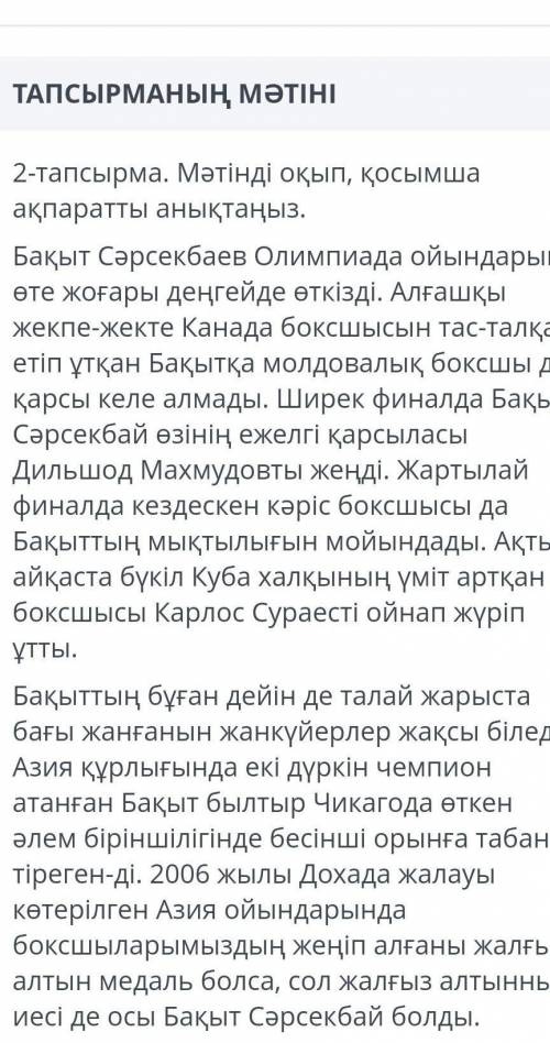 2-тапсырма. Мәтінді оқып, қосымша ақпаратты анықтаңыз. Бақыт Сәрсекбаев Олимпиада ойындарын өте жоға