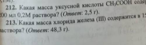 212 КакаЯ масса уксусной кислоты Ch3cooh содержится в 200 мл 0.2 м раствора 213 какая масса хлорида