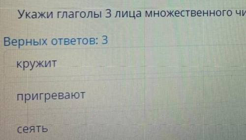 укажи глагол 3го лица множественное число кружит пригревают сеят чертят разбудит слышат ​