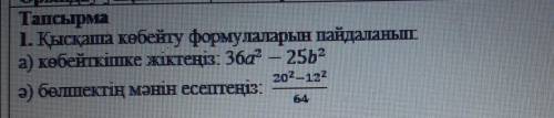 Используя короткие формулы умножения: a) Разбейте на множители: 36a² - 25b² б) Рассчитайте значение