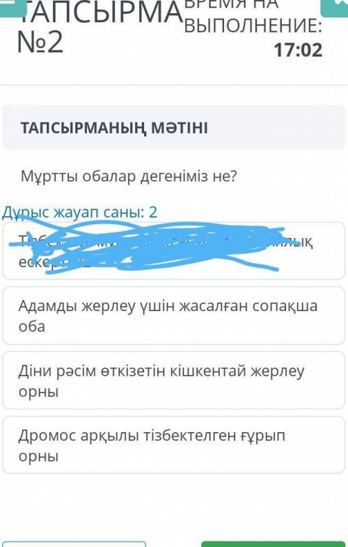 Мұртты обалар дегеніміз не? нужен один вариант​