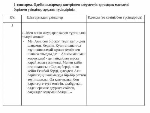 Әдеби шығармада көтерілген әлеуметтік-қоғамдық мәселені берілген үзінділер арқылы түсіндіріңіз бжб 6