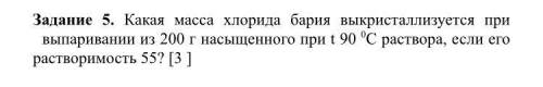 Какая масса хлорида бария выкристаллизуется при выпаривании из 200 г насыщенного при t 90 0С раствор