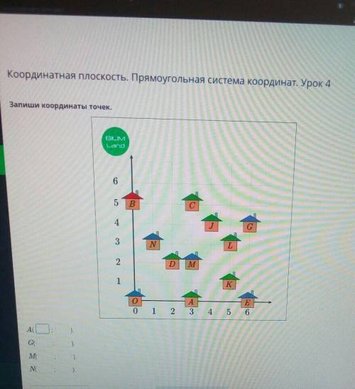 Координатная плоскость. Прямоугольная система координат. Урок 4Запиши координаты точек.65ВсG G4L3N2D