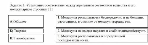 Установите соответствие между агрегатным состоянием вещества и его молекулярном строении. [3]А) Жидк