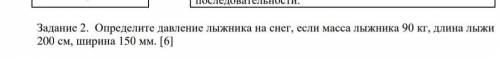 Определите давление лыжника на снег, если масса лыжника 90 кг, длина лыжи 200 см, ширина 150 мм.​