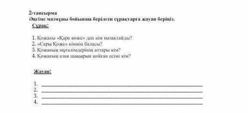 қазақша бжб тапсырма сөретте 2-тапсырмаӘңгіме мазмұны бойынша берілген сұрақтарға жауап беріңіз.Сура