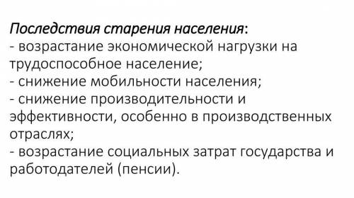 Приведите три примера последствий процесса старение нации! ТОЛЬКО ПРАВИЛЬНО ОТВЕТЬТЕ! ​