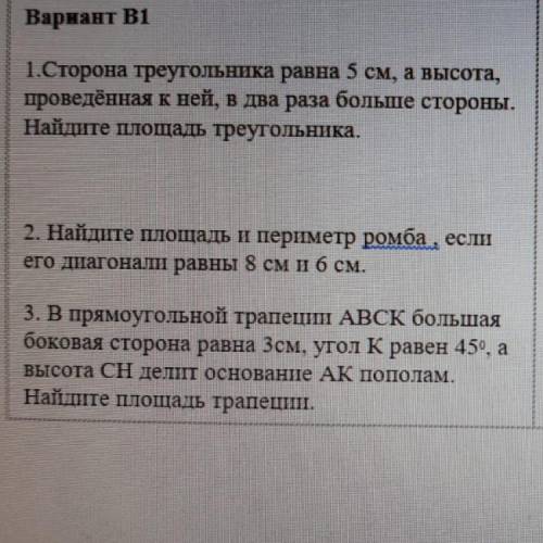 2. Найдите площадь и периметр ромба, если его диагонали равны 8 см и 6 см. А так же решите 3 задачу,