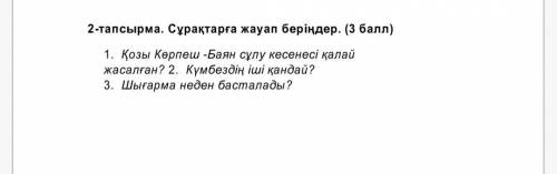 с сор по каз яз Люди добрые мою задницу 2-тапсырма. Сұрақтарға жауап беріңдер. 1)Қозы Қөрпеш- Баян с