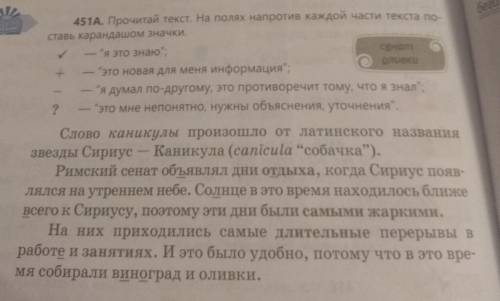 451A. Прочитай текст. На полях напротив каждой части текста по- Ставь карандашом значки.я это знаю