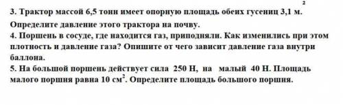 Определите трактор массой 6.5 тонн имеет опорную площадь обеих гусениц 3,1м. Определите давления это