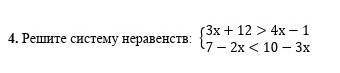 4. Решите систему неравенств​