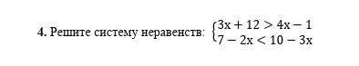 4. Решите систему неравенств​