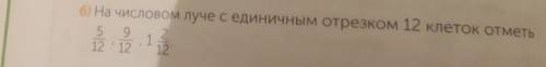 6На числовом луче с единичным отрезком 12 клеток отметь5 9 2.112 '12 12​