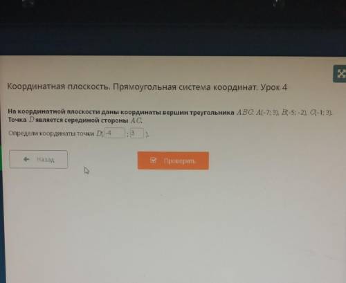 Координатная плоскость. Прямоугольная система координат. Урок 4 На координатной плоскости даны коорд