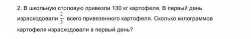 2. В школьную столовую привезли 130 кг картофеля. В первый день израсходовали всего привезенного кар