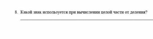 Какой знак используется при вычеслений целой части от деления? Информатика сор​