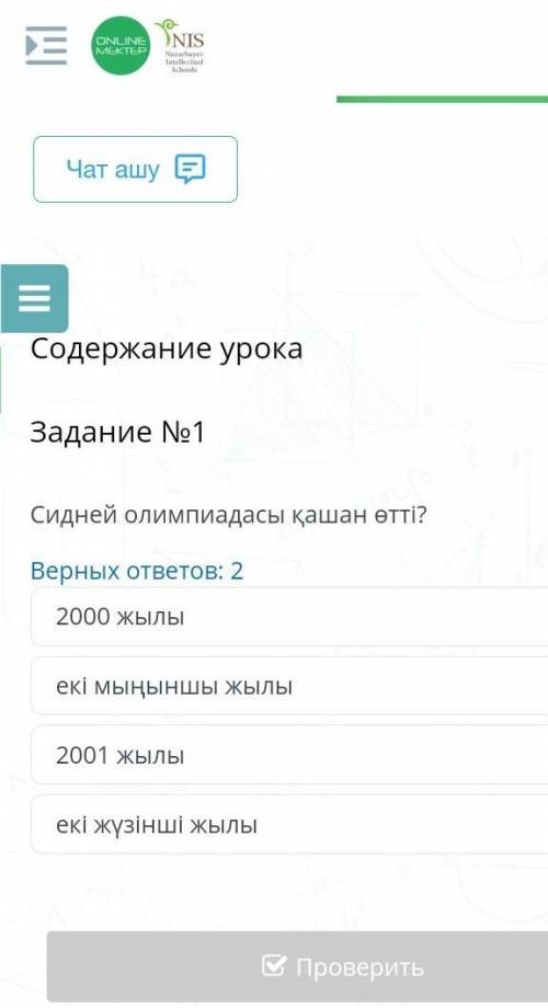 Содержание урока Задание №1Верных ответов: 22000 жылыекі мыңыншы жылы2001 жылыекі жүзінші жылы ​