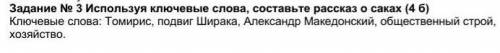 Используя Ключевые слова составьте рассказ о саках Ключевые слова: Томирис, подвиг Ширака, Александр