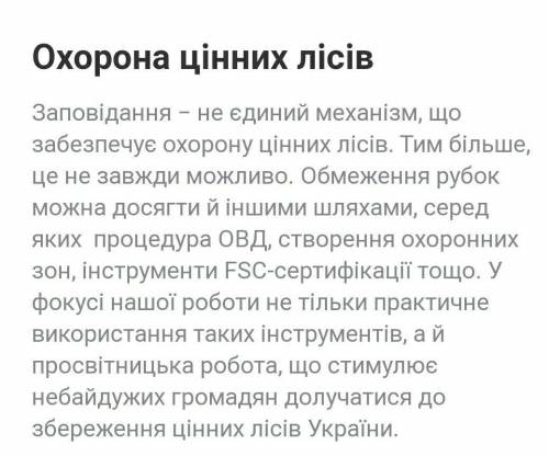 Як в лісових зонах здійснюють охорону та збереження природного довкілля?​