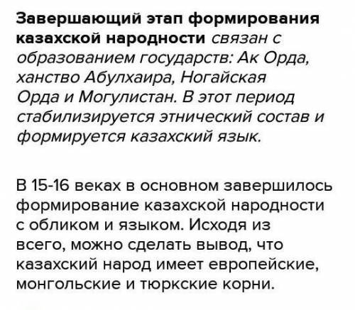 4. Охарактеризуйте основные этапы формирования казахской народности. Сделайте вывод. Период образова