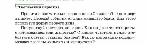 прочитай внимательно окончание сказки об одном девочки передайте события от лица младшего брата для