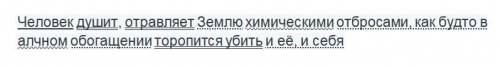 Человек душит, отравляет Землю химическими отбросами, как будто в алчном обогащении торопится убить