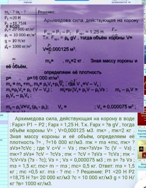 Физика 7 класс. Оформить задачу как расчетную про «корону Архимеда» Т.е Дано,решение,ответ, текст