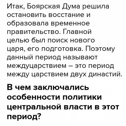 1. Почему период прамени Семиборы историот нова от междунарствием? В чем золочись особенности полити