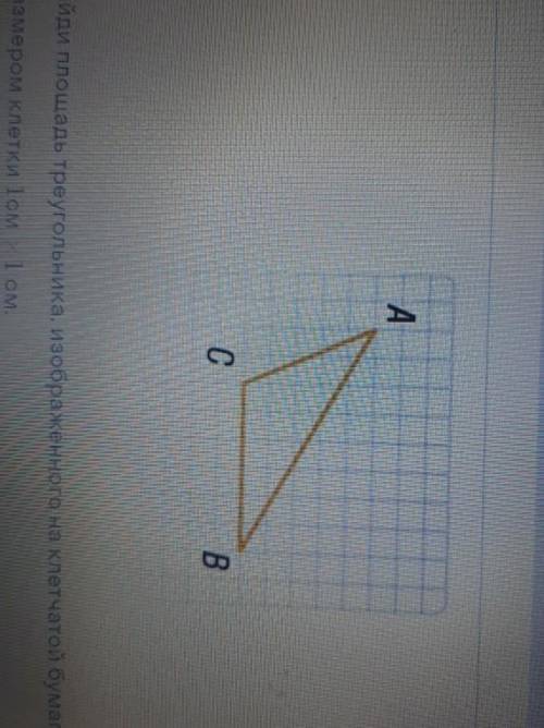 Найди площадь треугольника изображенного на клетчатой бумаге 1 на 1 см