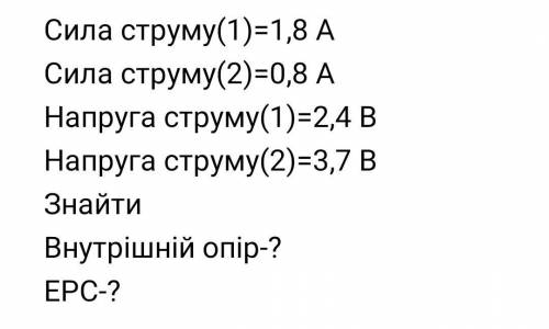 Завдання на фото Просто знайдіть внутрішній опір і ЕРС