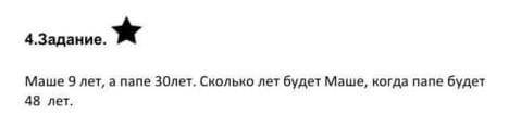 Маше 9 лет ,а папе 30 лет. Сколько лет будет Маше, если папе будет 48 лет ?​