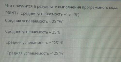 Что получится в результате выполнения программного кода PRINT ( Средняя успеваемость я не могу понят