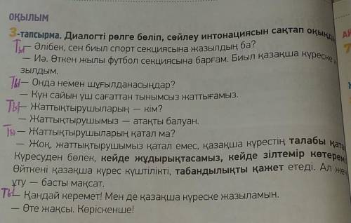 АЙ ОҚЫЛЫМ-тапсырма. Диалогті рөлге бөліп, сөйлеу интонациясын сақтап оқыңдар.Т- Әлібек, сен биыл спо