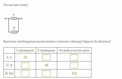 Рассмотри схему! Выполни необходимые вычисления и заполни таблицу! Округли до десятых!