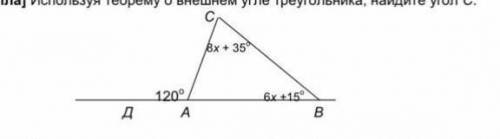 Используя теорему о внешнем угле треугольника найди угол С ​