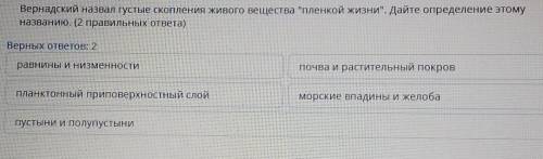 Вернадский назвал густые скопления живого вещества пленкой жизни. Дайте определение этому названию