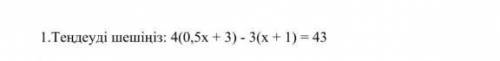 1.Тендеудi шешiнiз: 4(0,5x + 3) - 3(x + 1) = 43 6класс​