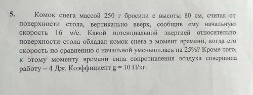 Комок снега массой 250 г бросили с высоты 80 см, считая от поверхности стола, вертикально вверх, соо